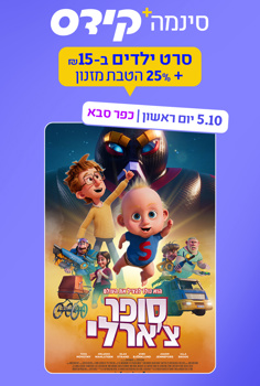 סינמה קידס כפ"ס - סופר צ'ארלי-מדובב